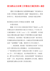 我为群众办实事工作情况汇报【范例4篇】