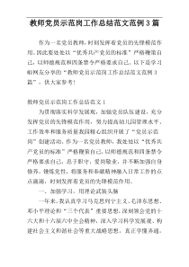 教师党员示范岗工作总结范文范例3篇