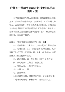 迎接五一劳动节活动方案(案例)怎样写通用4篇