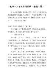 教师个人考核总结范例（最新4篇）