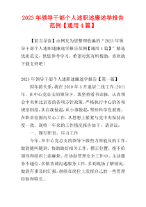 2023年领导干部个人述职述廉述学报告范例【通用4篇】