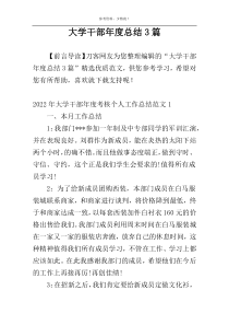 大学干部年度总结3篇
