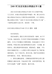 [600字]社区垃圾分类倡议书5篇