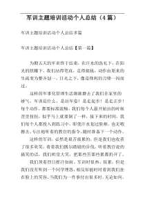 军训主题培训活动个人总结（4篇）