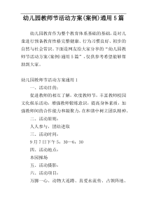幼儿园教师节活动方案(案例)通用5篇