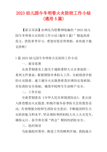 2023幼儿园今冬明春火灾防控工作小结(通用5篇)