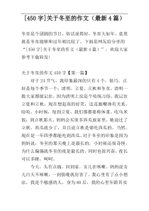 [450字]关于冬至的作文（最新4篇）