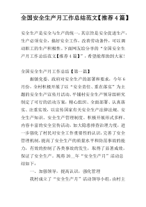 全国安全生产月工作总结范文【推荐4篇】