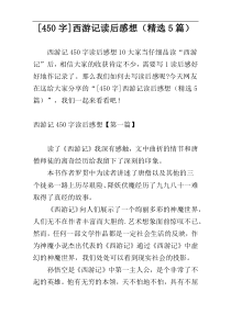 [450字]西游记读后感想（精选5篇）