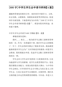 [600字]中学生学生会申请书样例【4篇】