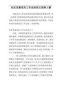 社区发展党员工作总结范文范例3篇