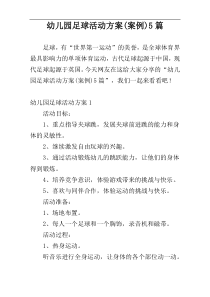 幼儿园足球活动方案(案例)5篇