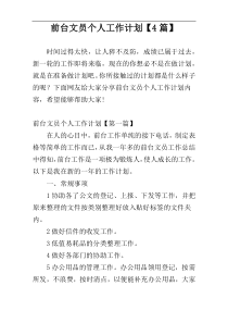 前台文员个人工作计划【4篇】