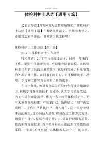 体检科护士总结【通用4篇】