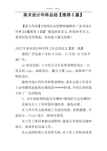 美术设计年终总结【推荐5篇】