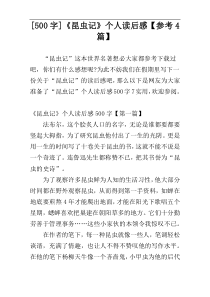 [500字]《昆虫记》个人读后感【参考4篇】