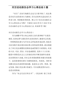 双百活动报告会学习心得总结5篇