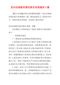 党内法规落实情况报告范例通用4篇