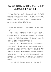 [500字]《青春心向党建功新时代》主题直播观后感【热选4篇】