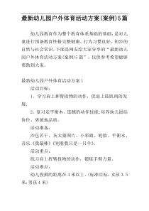 最新幼儿园户外体育活动方案(案例)5篇
