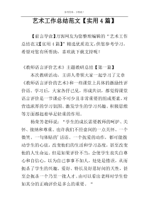 艺术工作总结范文【实用4篇】