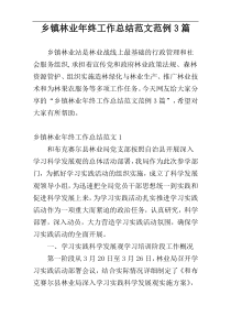 乡镇林业年终工作总结范文范例3篇