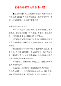 初中生综素写实记录【4篇】