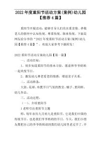 2022年度重阳节活动方案(案例)幼儿园【推荐4篇】