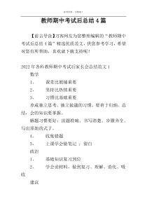教师期中考试后总结4篇