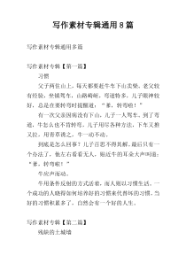 写作素材专辑通用8篇