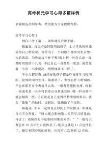 高考状元学习心得多篇样例