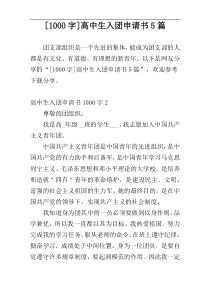 [1000字]高中生入团申请书5篇