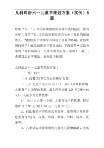 儿科病房六一儿童节策划方案（实例）5篇