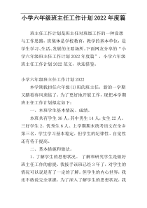 小学六年级班主任工作计划2022年度篇