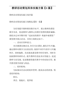 教研活动策划具体实施方案【4篇】