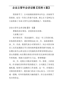 企业主管年会讲话稿【范例4篇】