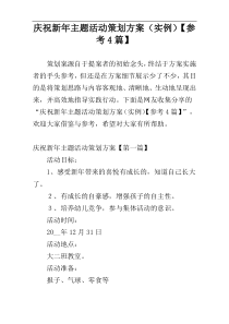 庆祝新年主题活动策划方案（实例）【参考4篇】