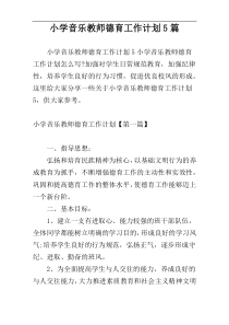 小学音乐教师德育工作计划5篇