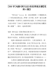 [500字]电影《阿凡达》的优秀观后感【范例4篇】