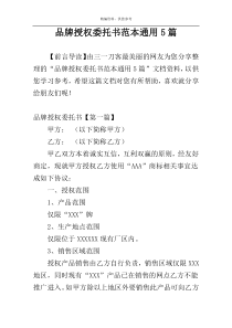 品牌授权委托书范本通用5篇