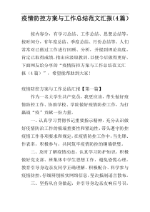 疫情防控方案与工作总结范文汇报（4篇）
