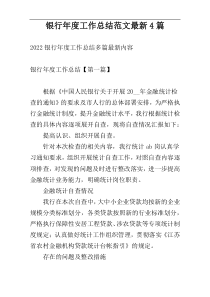 银行年度工作总结范文最新4篇