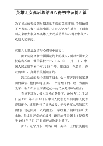 英雄儿女观后总结与心得初中范例5篇