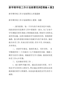 新学期学校工作计划部署范例【精编4篇】