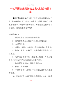 中秋节国庆策划活动方案(案例)精编5篇