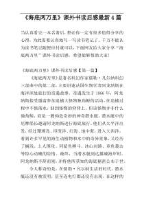 《海底两万里》课外书读后感最新4篇