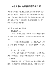 《绿皮书》电影观后感范例5篇