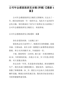 公司年会感恩致辞发言稿(样稿)【最新4篇】
