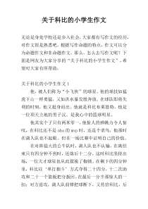 关于科比的小学生作文