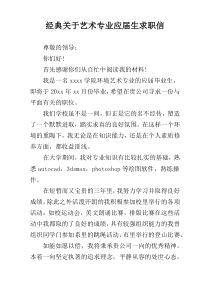 经典关于艺术专业应届生求职信